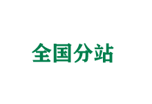 乌鲁木齐全国分站