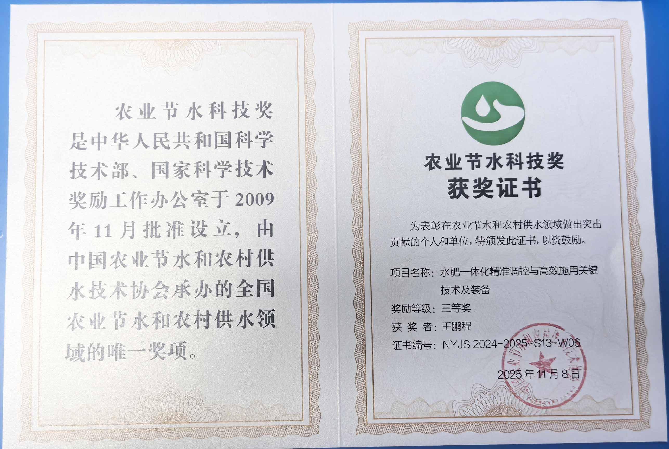 乌鲁木齐程瑞达携 “水肥一体化” 项目 斩获农业节水科技权威奖项